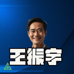 王振宇